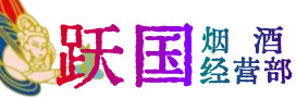 昭通烟酒回收:茅台酒,酒瓶,洋酒,名酒,冬虫夏草,老酒,昭通跃国烟酒经营部
