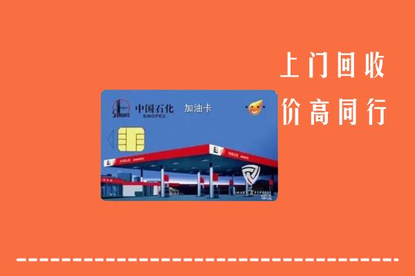 高价求购：昭通回收加油卡