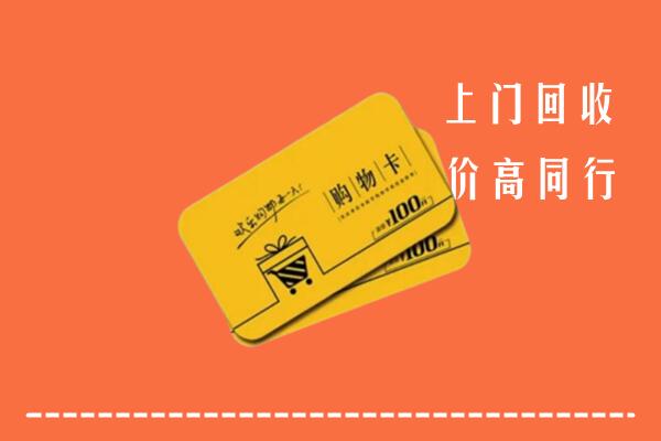 昭通高价回收购物卡